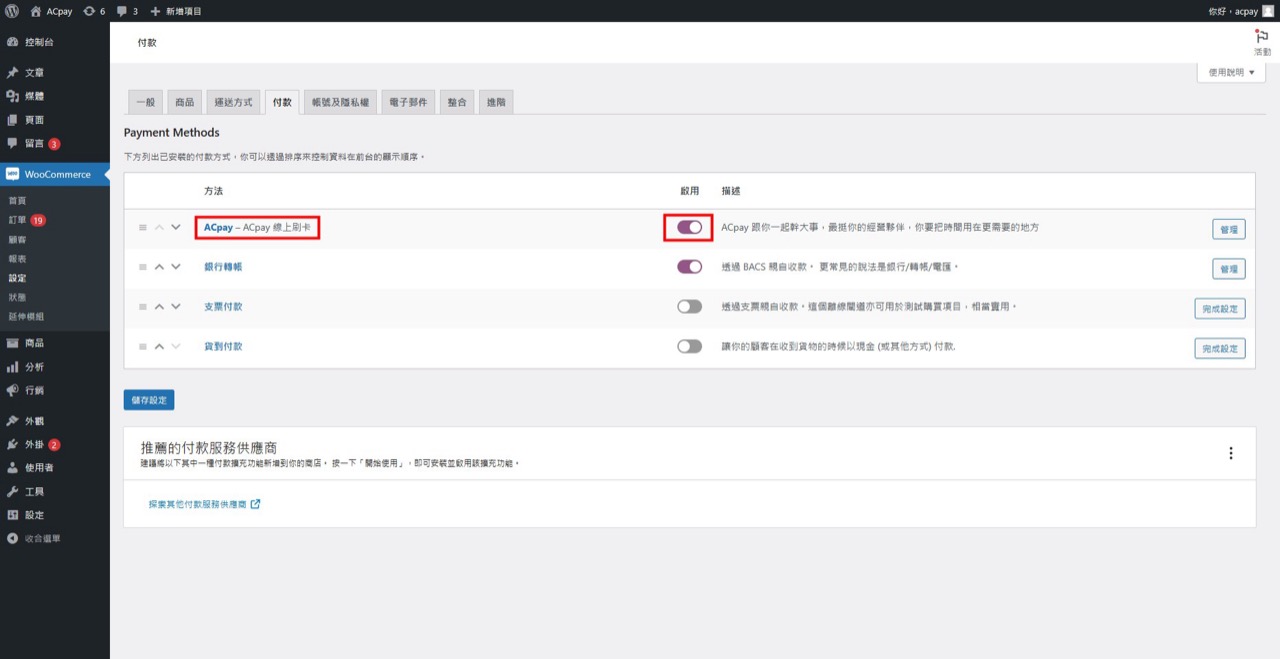 WooCommerce 付款設定畫面截圖
